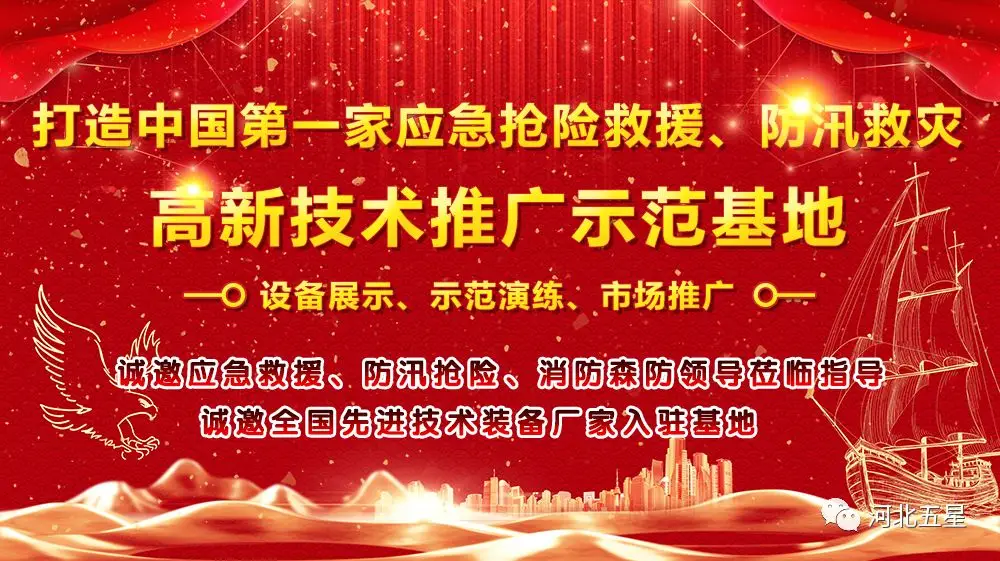 河北五星——致力于打造我國應急救援、防汛救災高新技術(shù)裝備創(chuàng)新推廣示范基地!