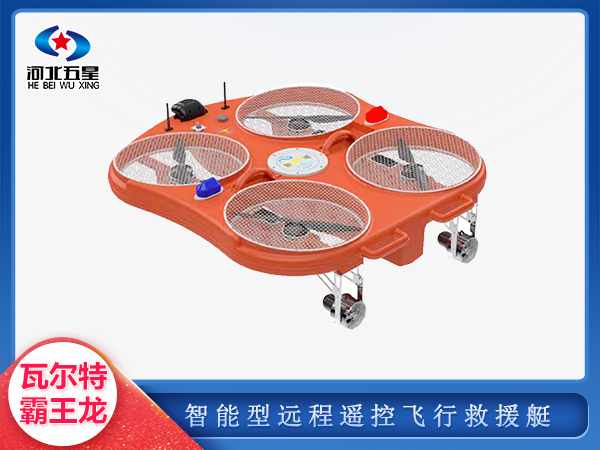 防汛救災遠程遙控飛行救援艇