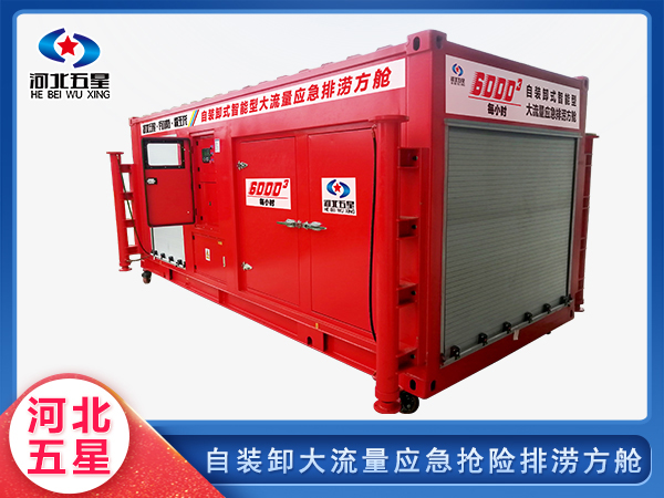 消防救援自裝卸大流量排澇方艙