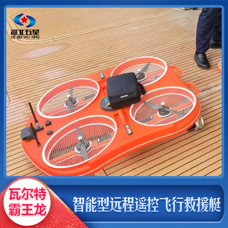 智能型遠程遙控飛行救援艇