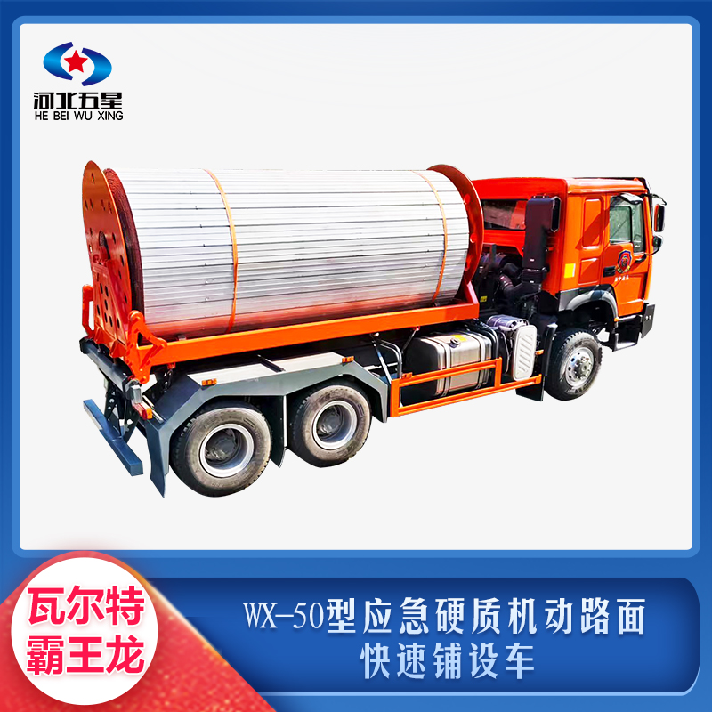 WX-50型應(yīng)急硬質(zhì)機(jī)動路面快速鋪設(shè)車